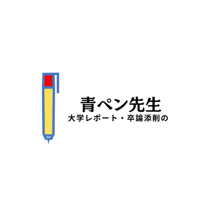 大学レポート・卒論の添削・書き方指導なら「青ペン先生」の画像