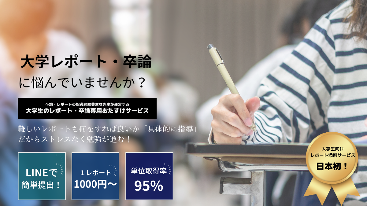 大学レポート・卒論の添削・書き方指導なら「青ペン先生」