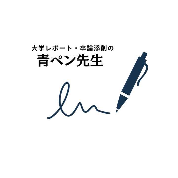 大学レポート・卒論の添削・書き方指導なら「青ペン先生」の画像