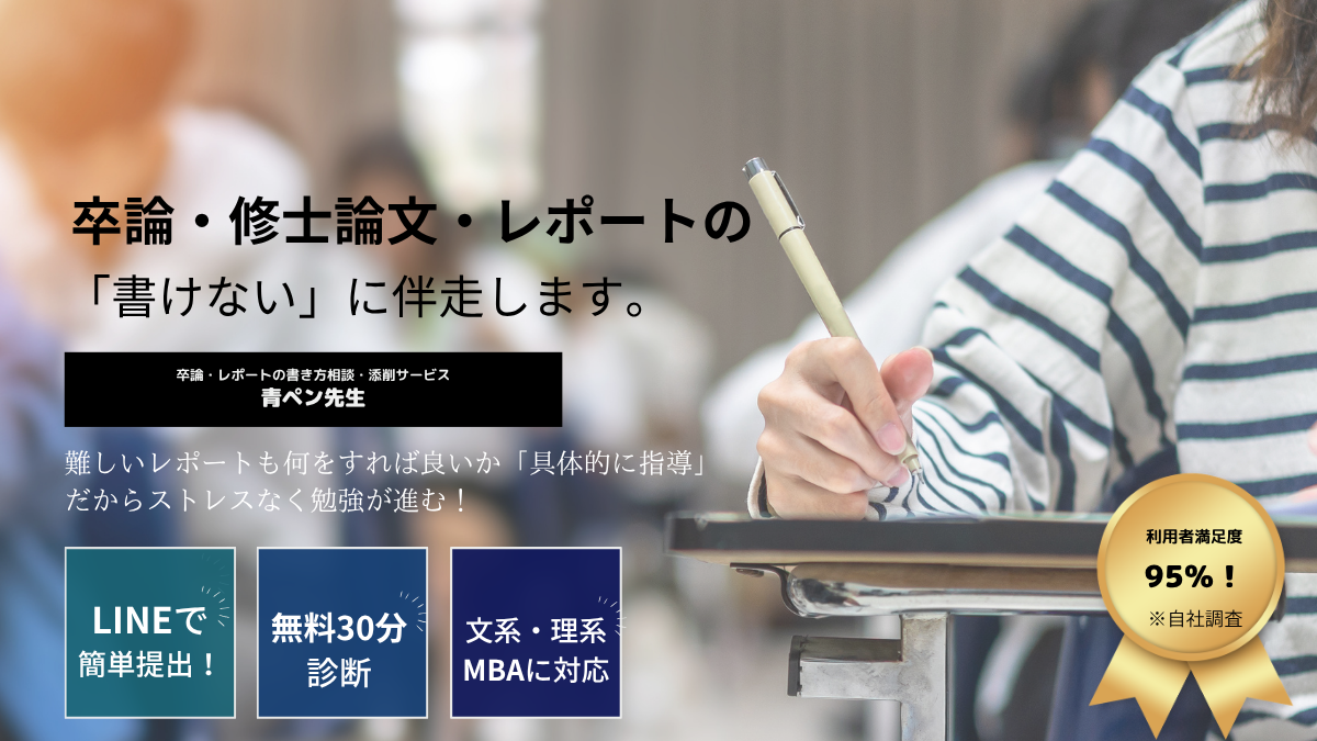 大学レポート・卒論の添削・書き方指導なら「青ペン先生」
